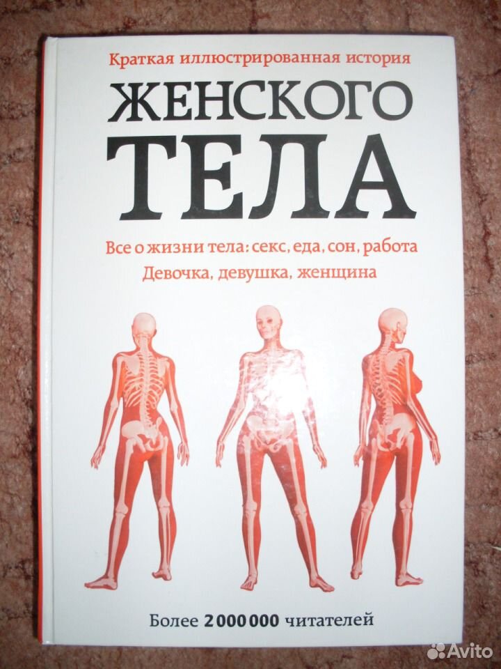 Рассказы женское тело. Книга про женское тело. Книга тело женщины. Белые тела книга. Как принять свое тело книга.