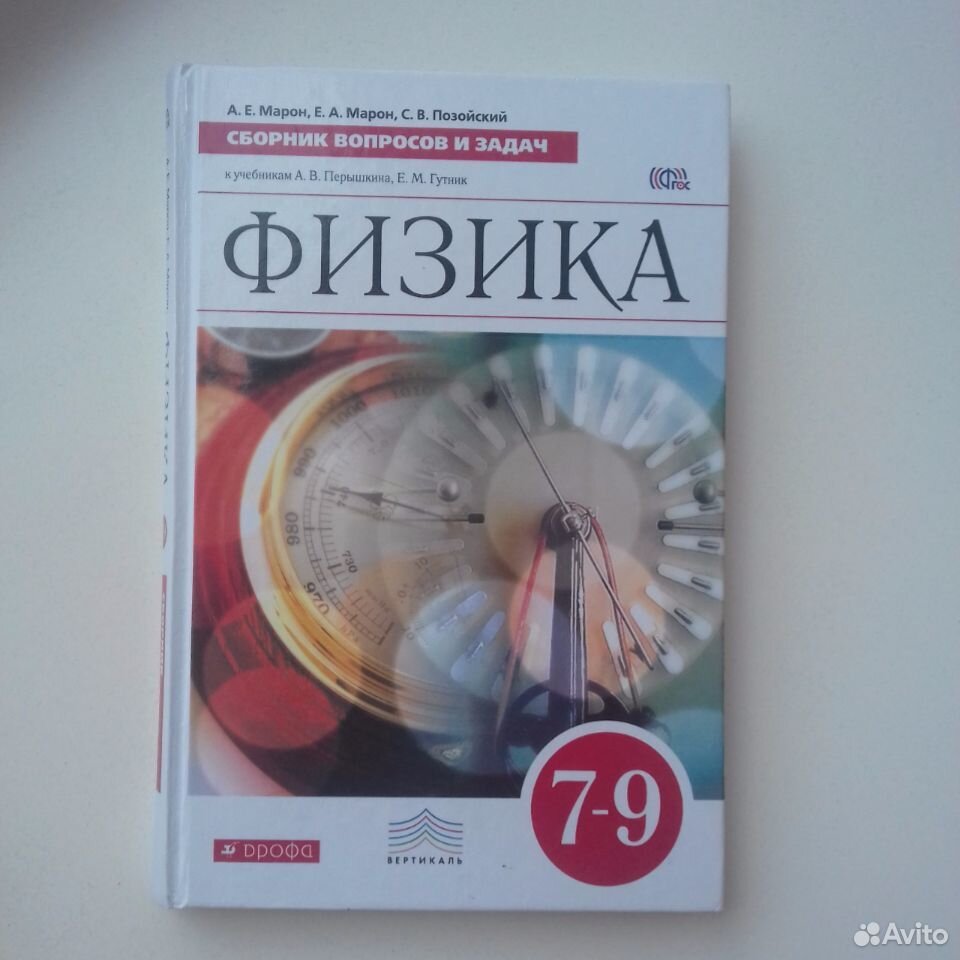 Физика 5 класс учебник перышкин. Марон физика 7-9. Физика 9 класс сборник вопросов и задач. Физика 7 класс Марон сборник вопросов и задач. Физика 9 класс Марон сборник.