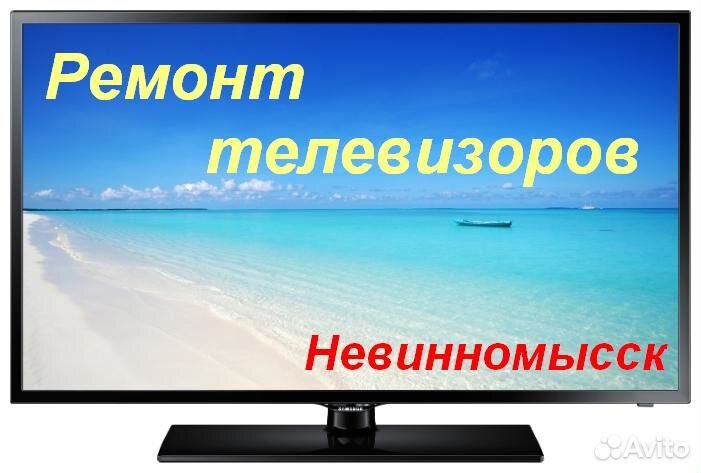 Тв невинномысске. Рекламный телевизор Невинномысск.