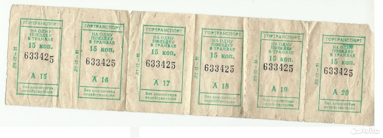 Советский билет на автобус. Билет на трамвай СССР. Билет на автобус СССР. Билетики в автобусе в СССР. Трамвайный билет СССР.