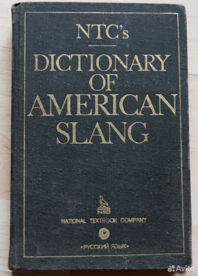 American dictionary of the english language. American Dictionary. American Slang. Сленг 1992. Dictionary of maly.