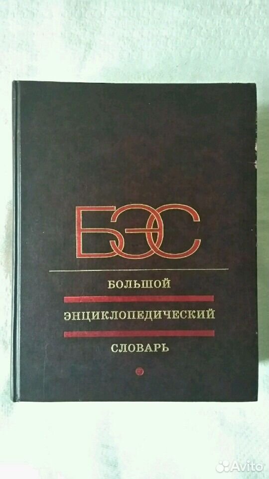 Большой энциклопедический словарь книга. Большой энциклопедический словарь книга. Большой энциклопедический словарь биология. Большой энциклопедический словарь. Большой энциклопедический словарь в 2 томах.