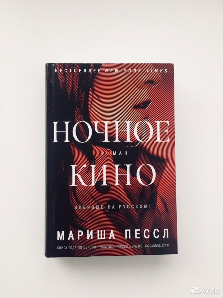 Ночная книга. Ночное кино | Пессл Мариша. Ночное кино книга. Ночное кино обложка книги. Ночное кино Мариша Пессл книга.