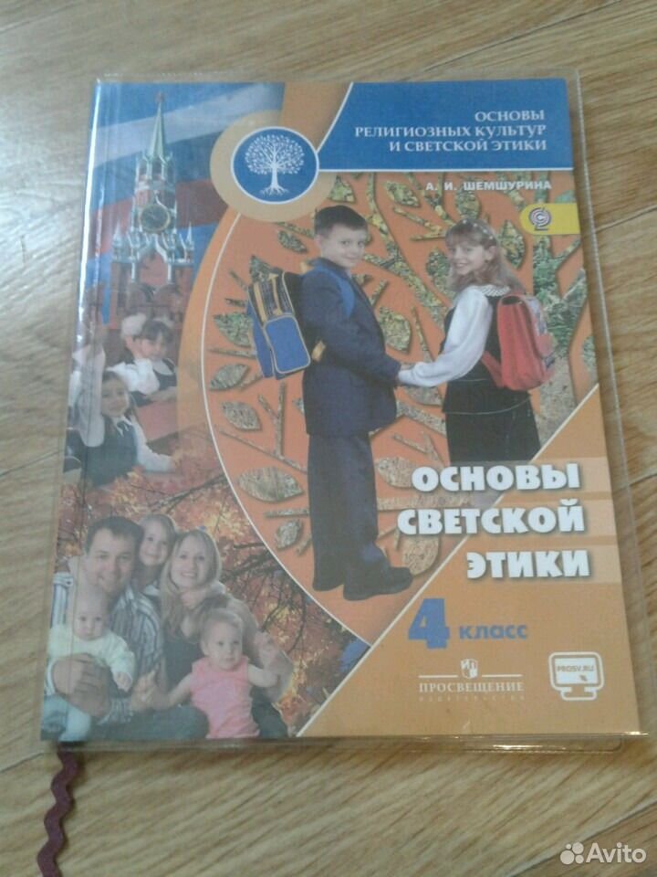 4 класс шемшурина учебник. ОРКСЭ учебник. ОРКСЭ 4 класс учебник. Книга по ОРКСЭ. Учебник ОРКСЭ учебник.