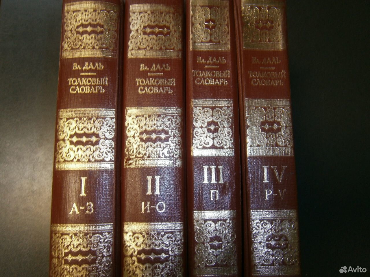 Словари даля 4 тома. Толковый словарь Даля 4 Тома. Толковый словарь великорусского языка 4 Тома.