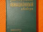 Англо-русский авиационной словарь 1964г объявление продам