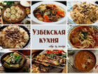 Повар узбекской кухни объявление продам