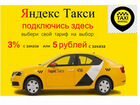 Водитель Яндекс Такси (3 проц. или 5 р. на выбор) объявление продам
