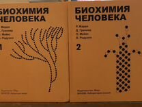 Биохимия человека учебник. Марри биохимия. Биохимия человека марри. Биохимия человека. Марри биохимия.