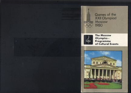 Брошюра олимпийская 80-го года