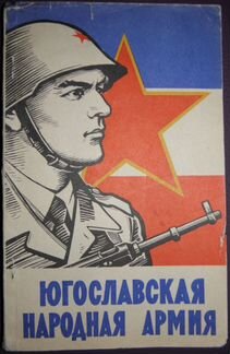 Югославская народная армия 1966, автографы авторов