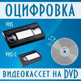 Перезапись видеокассет на DVD,USB-флешку,HDD