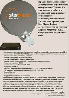 Комплект спутникового оборудования компании Starbl