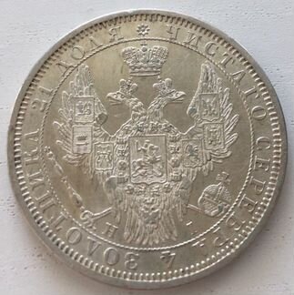Монета рубль 1854