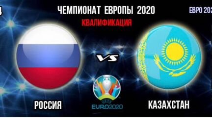 Билеты на матч Россия-Казахстан