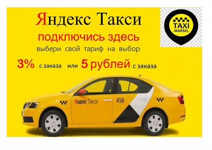 Водитель Яндекс Такси (3 проц. или 5 р. на выбор)