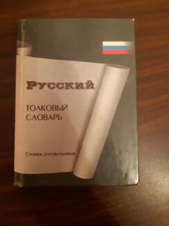 Русский, толковый словарь