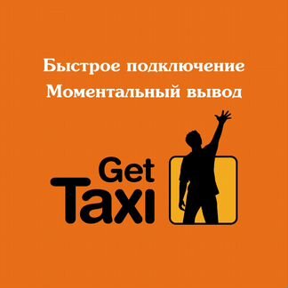 Работа в Gett Такси. Моментальные выплаты