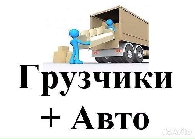 Грузчики Разнорабочие Переезды Грузоперевозки
