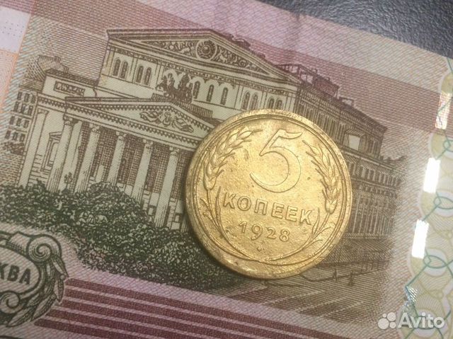 5 копеек 1928 г