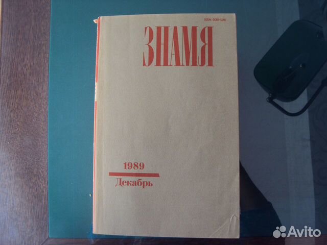 Журналы знамя 1989 год (12 шт)
