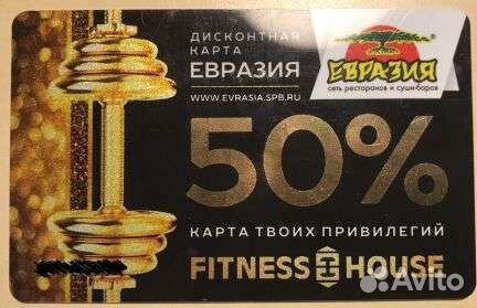 Карта фитнес хаус евразия 50