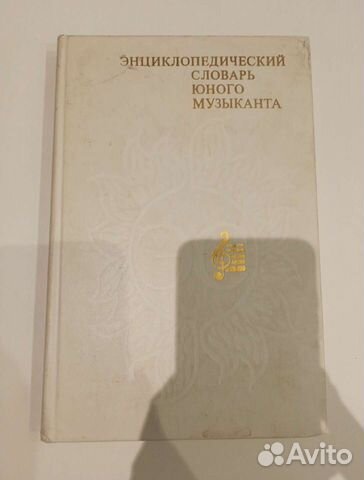 Энциклопедический словарь юного музыканта