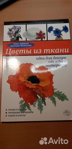 Книга Цветы из ткани