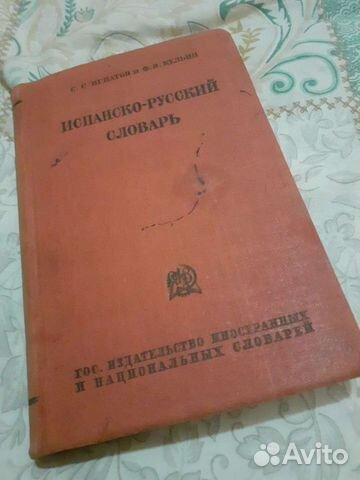 Испанско- русский словарь
