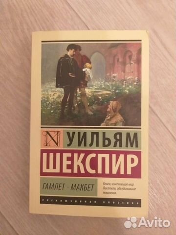 Гамлет, Макбет- Уильям Шекспир