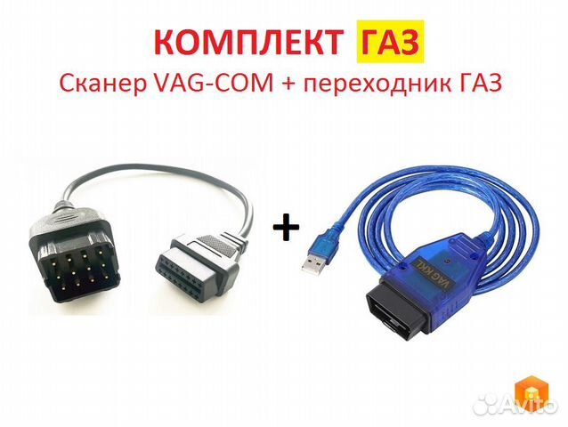 Комплект Газ, VAG-COM + переходник 12pin