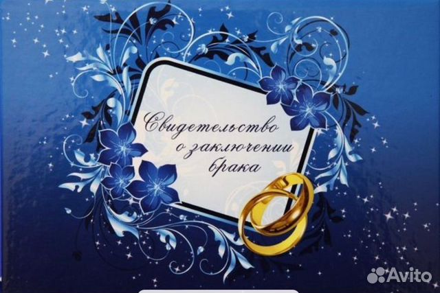 Свидетельство о браке