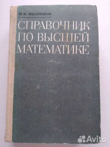 Справочник по высшей математике П.Ф.Фильчаков
