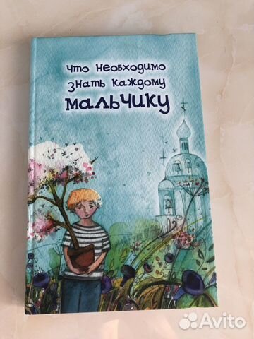 Что необходимо знать каждому мальчику под редакцие