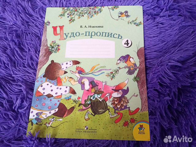 Рабочая тетрадь. Илюхина. Чудо пропись 4