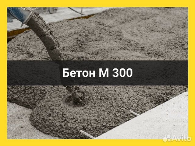 Бетон м300