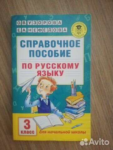 Справочное пособие по русскому языку 3 класс