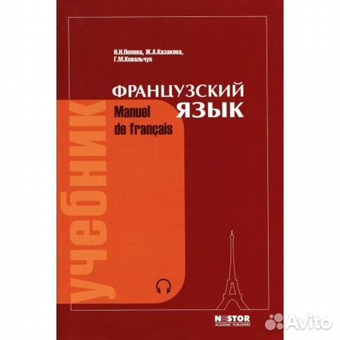 Учебник По Французскому Языку И.Н.Попова Ж.А.Казакова Г.М.Ковальчук 21Е Издание