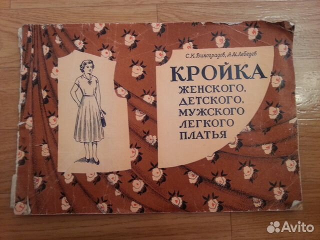 Кройка жен., дет., муж. легкого платья 1956 г Кройка жен., дет., муж. легкого платья 1956 г