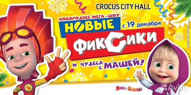 Билеты На Елку Новые Фиксики И Чудеса С Машей Купить В Москве | Хобби И  Отдых | Авито