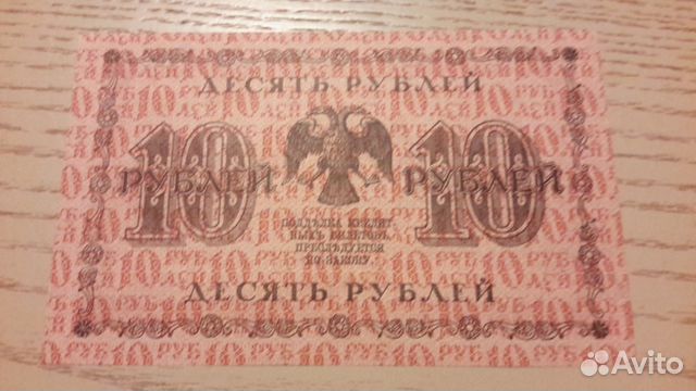 Десять рублей 1918 года