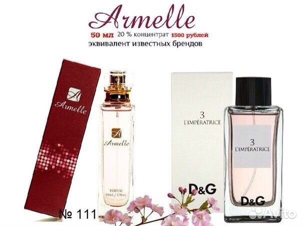Духи Армель