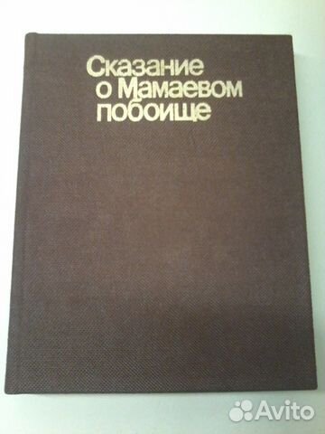 Сказание о Мамаевом побоище
