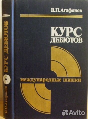 Курс дебютов. Международные шашки Курс дебютов. Международные шашки