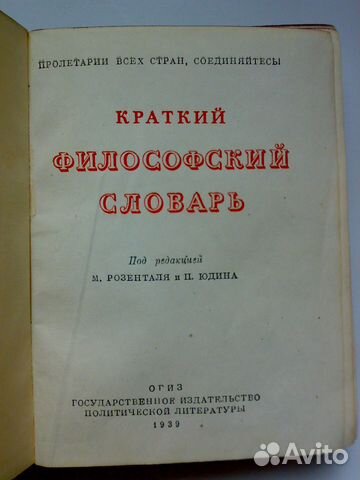 Философский словарь марксизма-ленинизма, 1939