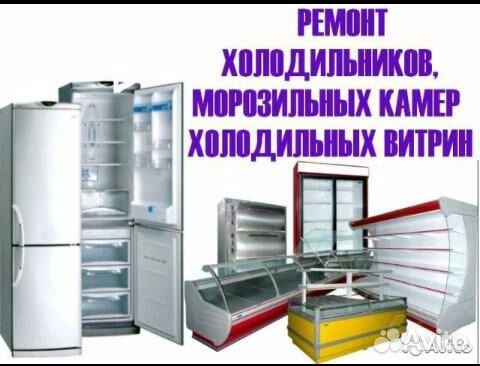 Ремонт холодильников и морозильников.Гарантия