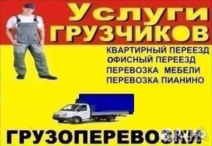 Грузоперевозки/Переезды/Грузчики Грузоперевозки/Переезды/Грузчики