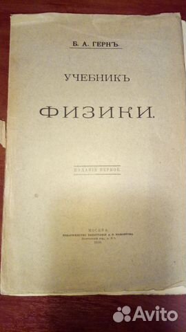 Учебник физики Б. А. Герн 1910
