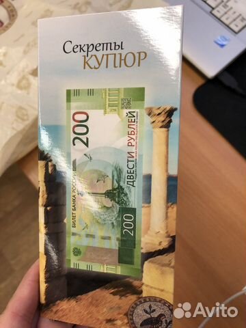 200 рублей Севастополь 200 рублей Севастополь