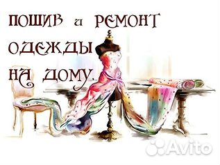 Швейные услуги на дому Тополинка